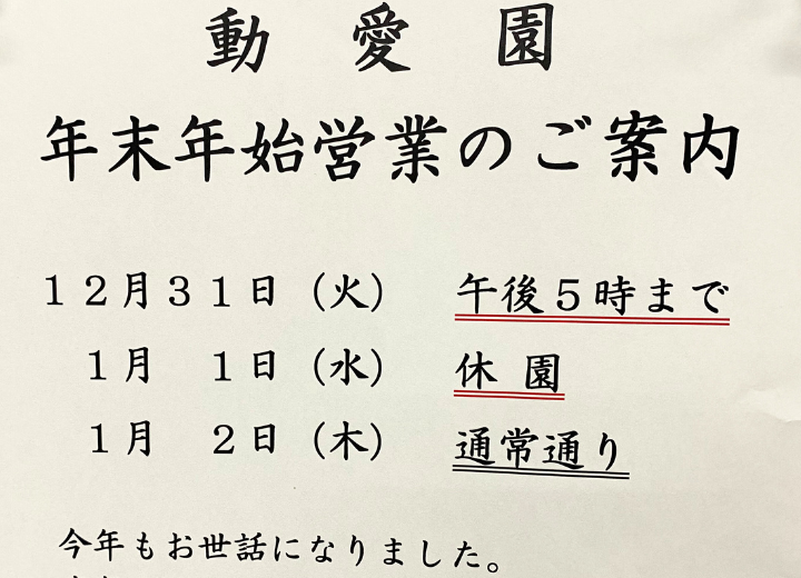 【年末年始の営業】動愛園　博多斎場